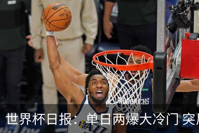 世界杯日报：单日两爆大冷门 突尼斯惨败后现换帅疑云