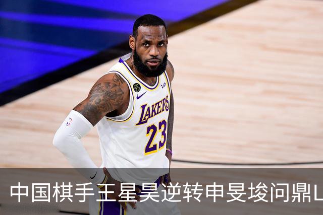 中国棋手王星昊逆转申旻埈问鼎LG杯