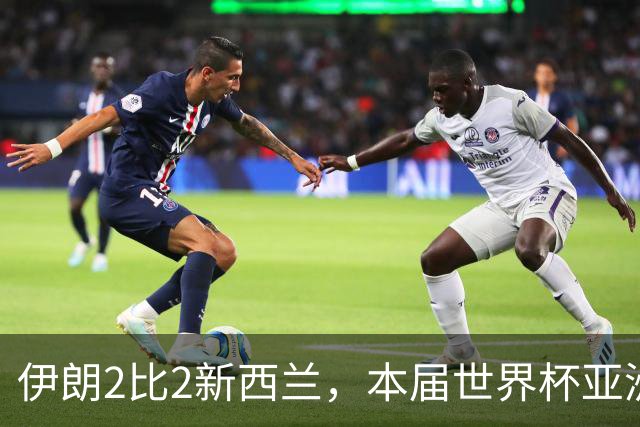 伊朗2比2新西兰，本届世界杯亚洲球队保持不败
