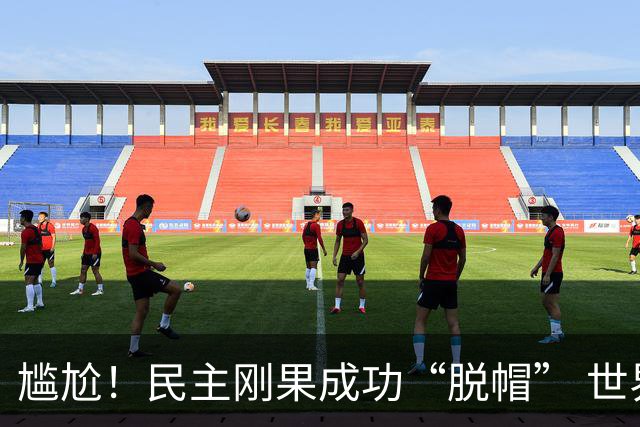 尴尬！民主刚果成功“脱帽” 世界杯0球0分球队只剩国足印尼