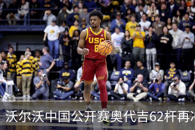 沃尔沃中国公开赛奥代吉62杆再冲冠 金子豪彭博T8