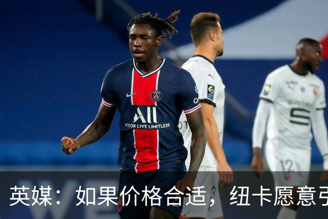 英媒：如果价格合适，纽卡愿意引进穆尼奥斯并让皇马加回购条款