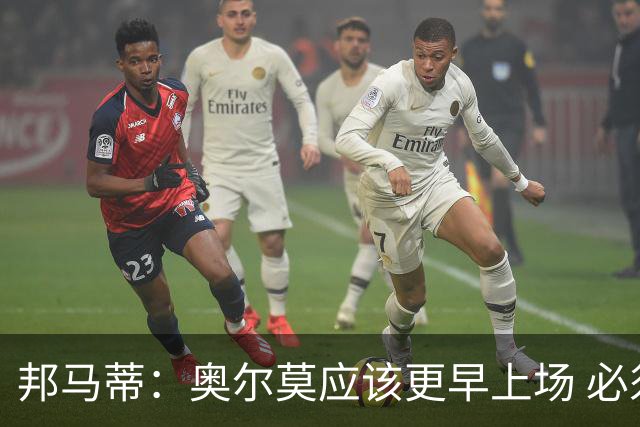 邦马蒂：奥尔莫应该更早上场 必须认可佛得角的出色表现